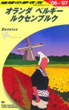 地球の歩き方　オランダ・ベルギー・ルクセンブルク　２００６～２００７