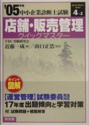 中小企業診断士試験　店舗・販売管理クイックマスター　２００５