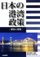 日本の港湾政策－歴史と背景－
