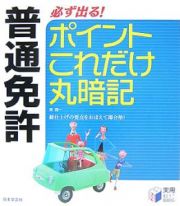 普通免許　必ず出る！ポイントこれだけ丸暗記