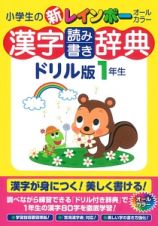 小学生の新・レインボー　漢字読み書き辞典＜ドリル版＞　１年生