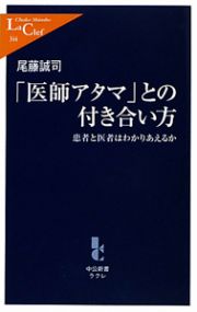 「医師アタマ」との付き合い方