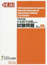 日本留学試験（第１回）試験問題　聴解・聴読解問題　平成２８年　ＣＤ付