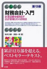 財務会計・入門〔第１３版〕