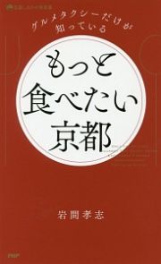 グルメタクシーだけが知っているもっと食べたい京都