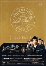 お金の化身　ＤＶＤ－ＢＯＸ１