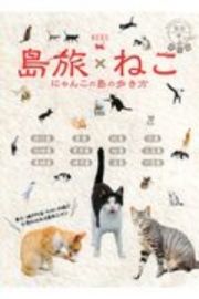 地球の歩き方ＪＡＰＡＮ　島旅　島旅×ねこ　にゃんこの島の歩き方