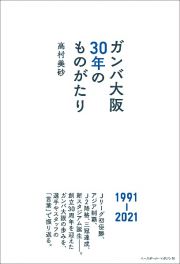 ガンバ大阪３０年のものがたり