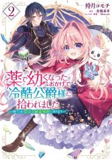 薬で幼くなったおかげで冷酷公爵様に拾われました　捨てられ聖女は錬金術師に戻ります