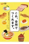 これ、台所でつくれます。　発酵漬物から手打ち麺、ベーコン・チーズまで