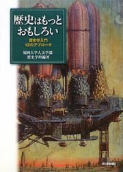 歴史はもっとおもしろい