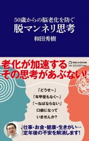 ５０歳からの脳老化を防ぐ脱マンネリ思考