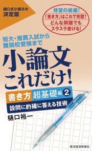 小論文これだけ！　書き方超基礎編　設問に的確に答える技術