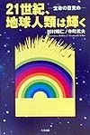 ２１世紀、地球人類は輝く