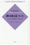 神の国は近づいた　イエスによる神の国のたとえ話と行い