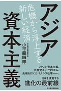 アジア資本主義　危機から浮上する新しい経済