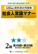 社会人常識マナー検定試験　第１８回～第２５回　過去問題集　２級　全経過去問題シリーズ　平成３０年