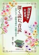 国語授業に大変革！深く読む”音読”　音声入り「意味句読み」実践手引き