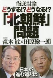 徹底討論どうする！？どうなる！？「北朝鮮」問題