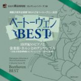 浜松市楽器博物館　コレクションシリーズ５８　開館２５周年企画展「知られざるベートーヴェン」記念　ベートーヴェンＢＥＳＴ　１９世紀のピアノと弦楽器・ホルンとのアンサンブル　～浜松市楽器博物館