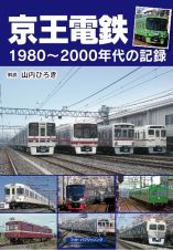 京王電鉄１９８０～２０００年代の記録