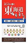 ホントに歩く東海道　江尻（清水）～藤枝