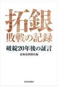 ＯＤ＞拓銀敗戦の記録　破綻２０年後の証言