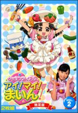 クッキンアイドル　アイ！マイ！まいん！　限定版２巻