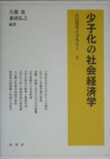 少子化の社会経済学