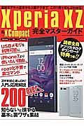 Ｘｐｅｒｉａ　ＸＺ＆Ｘ　Ｃｏｍｐａｃｔ完全マスターガイド