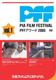 ぴあフィルムフェスティバル　ＰＦＦアワード２００５　Ｖｏｌ．１