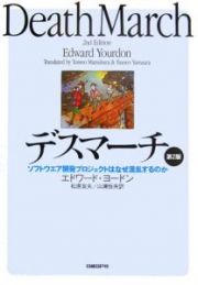 デスマーチ　ソフトウエア開発プロジェクトはなぜ混乱するのか