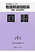 看護精選問題集　国語　平成２７年