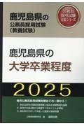 鹿児島県の大学卒業程度　２０２５年度版