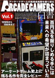 ＡＲＣＡＤＥ　ＧＡＭＥＲＳ白書　１９７８年から１９８６年まで