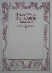 日本の子どものダンスの歴史