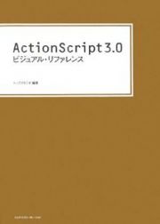 ＡｃｔｉｏｎＳｃｒｉｐｔ３．０ビジュアル・リファレンス