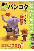 歩く　バンコク　２０１２－２０１３