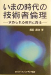 いまの時代の技術者倫理