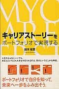 キャリアストーリーをポートフォリオで実現する