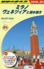 地球の歩き方　ミラノ　ヴェネツィアと湖水地方　２０１９～２０２０