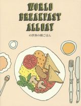 ＷＯＲＬＤ　ＢＲＥＡＫＦＡＳＴ　ＡＬＬＤＡＹの世界の朝ごはん