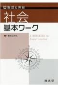 基本ワーク社会　整理＆演習