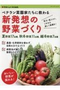 ベテラン菜園家たちに教わる新発想の野菜づくり　省力・低コスト、これなら楽しく長続き！