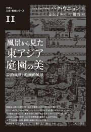 風景から見た東アジア庭園の美　詩的風景と絵画的風景