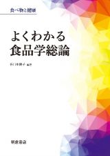 よくわかる食品学総論　食べ物と健康