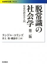 脱常識の社会学＜第２版＞