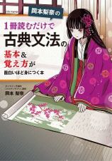 岡本梨奈の　１冊読むだけで古典文法の基本＆覚え方が面白いほど身につく本