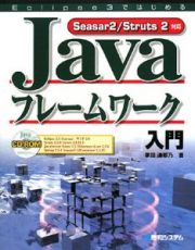 Ｊａｖａフレームワーク入門　Ｓｅａｓａｒ２／Ｓｔｒｕｔｓ２対応