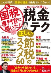 元国税専門官に聞いた！　知らないと損する税金テク